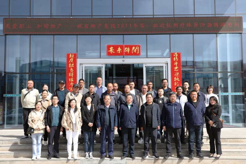 省物產(chǎn)集團(tuán)2023年第一、二批勞模、工匠、  一線優(yōu)秀職工療休養(yǎng)活動(dòng)圓滿結(jié)束