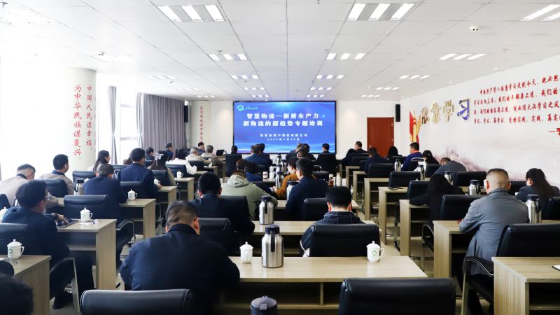省物產(chǎn)集團(tuán)組織開(kāi)展“智慧物流——新質(zhì)生產(chǎn)力、新物流的新趨勢(shì)”專(zhuān)題培訓(xùn)