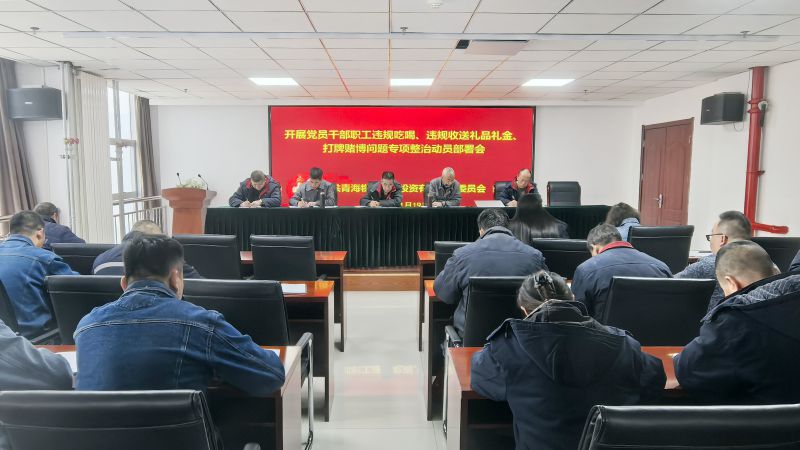 集團所屬各單位召開違規(guī)吃喝、違規(guī)收送禮品禮金、打牌賭博問題專項整治動員部署會