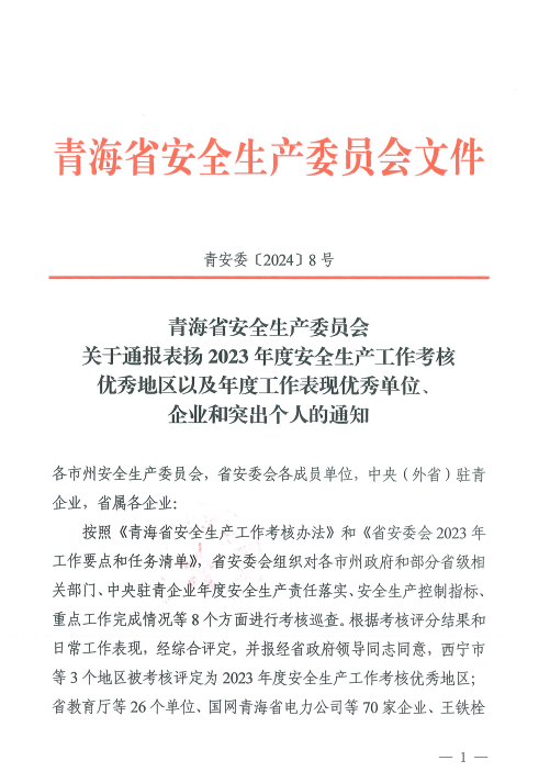 喜報(bào)！2023年度安全生產(chǎn)工作優(yōu)秀企業(yè)和突出個(gè)人名單揭曉！