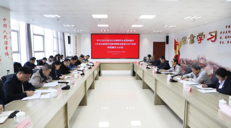 省物產(chǎn)集團黨委召開學習習近平總書記全國國有企業(yè)黨的建設(shè)工作會議重要講話精神暨黨建與生產(chǎn)經(jīng)營深度融合大討論