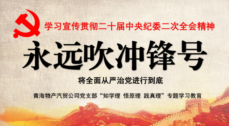 物產(chǎn)汽貿(mào)黨支部舉行“知學(xué)理、悟原理、踐真理” ——“永遠吹沖鋒號”篇專題學(xué)習(xí)