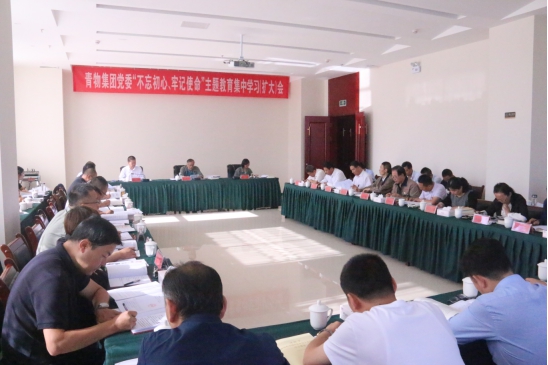 省物產(chǎn)集團黨委召開“不忘初心、牢記使命”主題教育第十四次集中學(xué)習(xí)（擴大）會