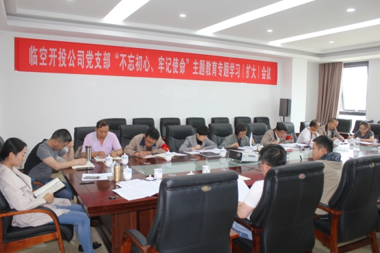 臨空開投公司黨支部召開“不忘初心、牢記使命”主題教育專題學習（擴大）會議