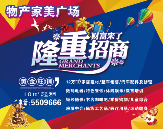 物產(chǎn)家美廣場(chǎng)火爆招商中?。?！