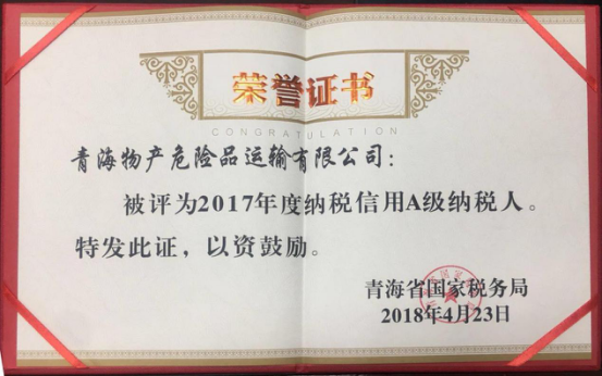 物產(chǎn)集團、物產(chǎn)配送、危險品運輸公司分別榮獲2017年度納稅信用A級納稅人榮譽稱號
